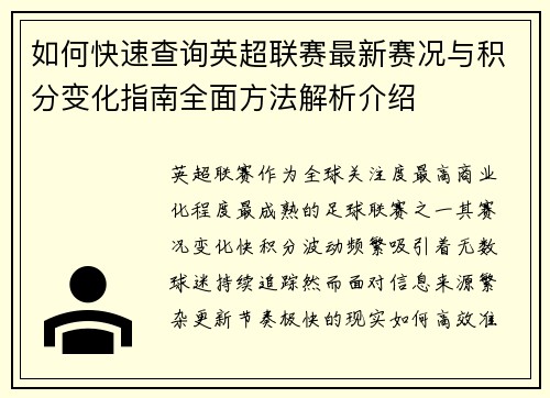 如何快速查询英超联赛最新赛况与积分变化指南全面方法解析介绍 如何快速查询英超联赛最新赛况与积分变化指南全面方法解析介绍