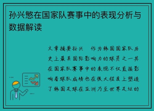 孙兴慜在国家队赛事中的表现分析与数据解读