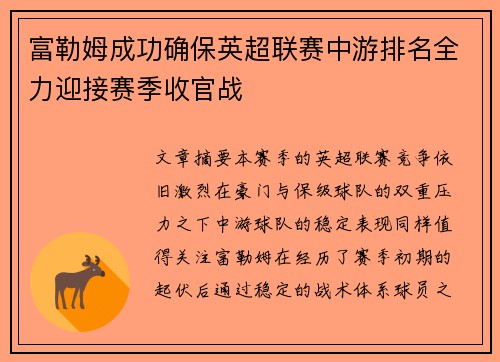 富勒姆成功确保英超联赛中游排名全力迎接赛季收官战
