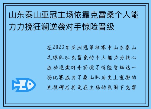 山东泰山亚冠主场依靠克雷桑个人能力力挽狂澜逆袭对手惊险晋级
