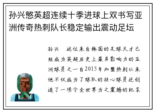 孙兴慜英超连续十季进球上双书写亚洲传奇热刺队长稳定输出震动足坛 孙兴慜英超连续十季进球上双书写亚洲传奇热刺队长稳定输出震动足坛