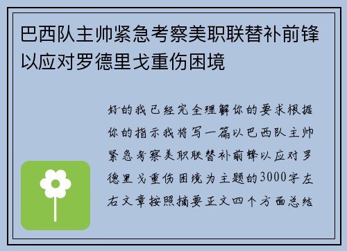 巴西队主帅紧急考察美职联替补前锋以应对罗德里戈重伤困境 巴西队主帅紧急考察美职联替补前锋以应对罗德里戈重伤困境