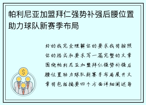帕利尼亚加盟拜仁强势补强后腰位置助力球队新赛季布局