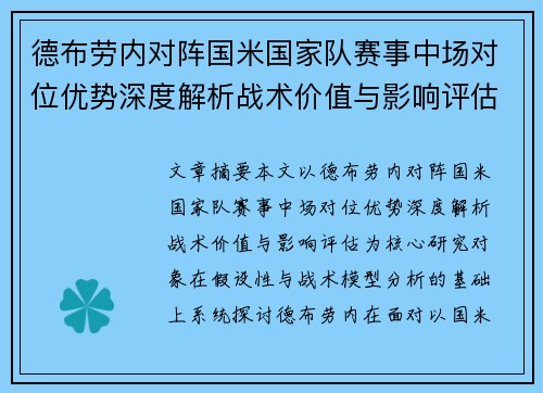 德布劳内对阵国米国家队赛事中场对位优势深度解析战术价值与影响评估