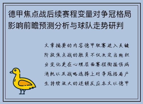 德甲焦点战后续赛程变量对争冠格局影响前瞻预测分析与球队走势研判