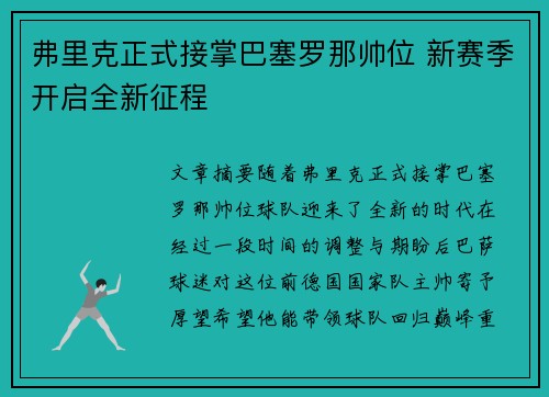 弗里克正式接掌巴塞罗那帅位 新赛季开启全新征程