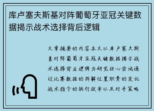 库卢塞夫斯基对阵葡萄牙亚冠关键数据揭示战术选择背后逻辑 库卢塞夫斯基对阵葡萄牙亚冠关键数据揭示战术选择背后逻辑