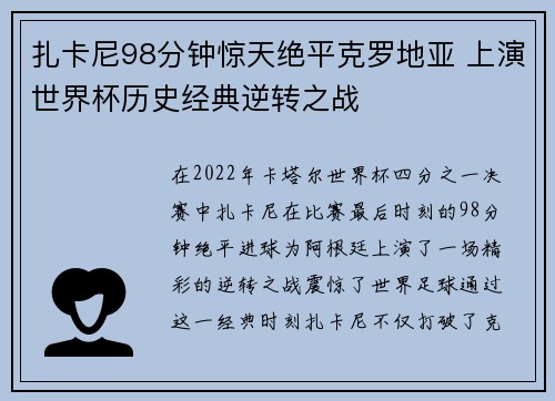 扎卡尼98分钟惊天绝平克罗地亚 上演世界杯历史经典逆转之战 扎卡尼98分钟惊天绝平克罗地亚 上演世界杯历史经典逆转之战