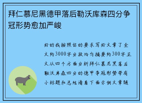拜仁慕尼黑德甲落后勒沃库森四分争冠形势愈加严峻 拜仁慕尼黑德甲落后勒沃库森四分争冠形势愈加严峻