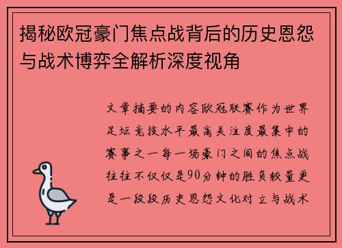 揭秘欧冠豪门焦点战背后的历史恩怨与战术博弈全解析深度视角