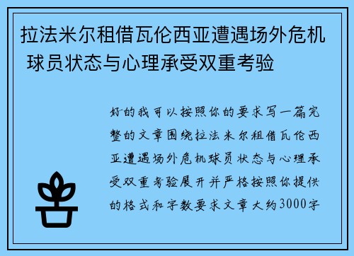 拉法米尔租借瓦伦西亚遭遇场外危机 球员状态与心理承受双重考验