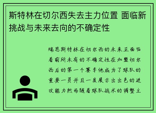 斯特林在切尔西失去主力位置 面临新挑战与未来去向的不确定性 斯特林在切尔西失去主力位置 面临新挑战与未来去向的不确定性