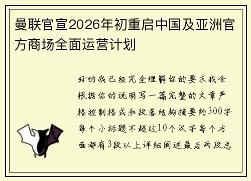 曼联官宣2026年初重启中国及亚洲官方商场全面运营计划