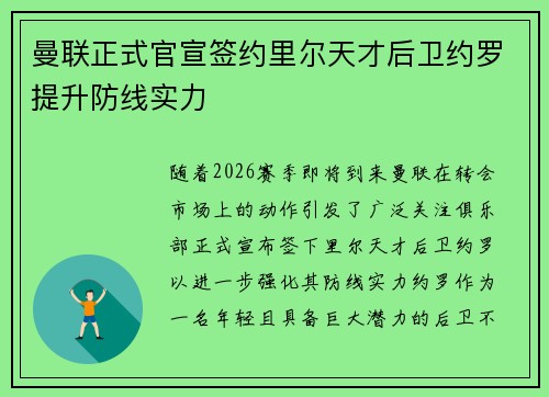 曼联正式官宣签约里尔天才后卫约罗提升防线实力