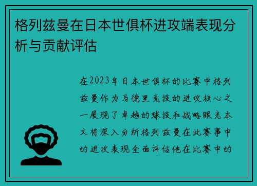 格列兹曼在日本世俱杯进攻端表现分析与贡献评估