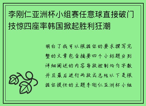 李刚仁亚洲杯小组赛任意球直接破门技惊四座率韩国掀起胜利狂潮