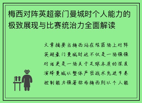 梅西对阵英超豪门曼城时个人能力的极致展现与比赛统治力全面解读 梅西对阵英超豪门曼城时个人能力的极致展现与比赛统治力全面解读