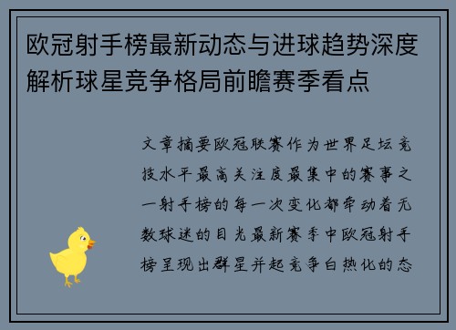 欧冠射手榜最新动态与进球趋势深度解析球星竞争格局前瞻赛季看点 欧冠射手榜最新动态与进球趋势深度解析球星竞争格局前瞻赛季看点