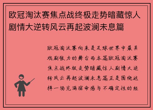 欧冠淘汰赛焦点战终极走势暗藏惊人剧情大逆转风云再起波澜未息篇 欧冠淘汰赛焦点战终极走势暗藏惊人剧情大逆转风云再起波澜未息篇