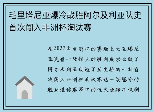 毛里塔尼亚爆冷战胜阿尔及利亚队史首次闯入非洲杯淘汰赛