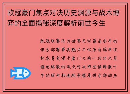 欧冠豪门焦点对决历史渊源与战术博弈的全面揭秘深度解析前世今生