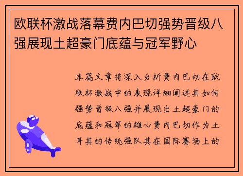 欧联杯激战落幕费内巴切强势晋级八强展现土超豪门底蕴与冠军野心