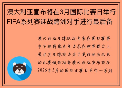 澳大利亚宣布将在3月国际比赛日举行FIFA系列赛迎战跨洲对手进行最后备战