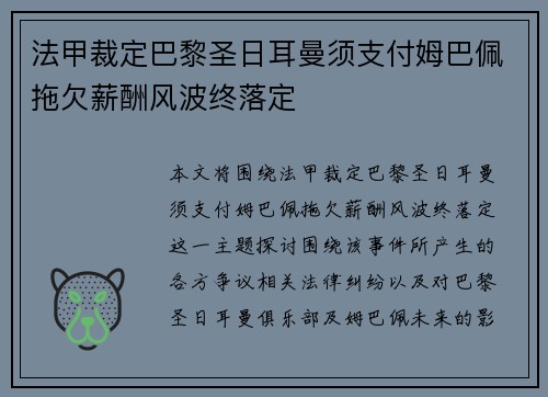 法甲裁定巴黎圣日耳曼须支付姆巴佩拖欠薪酬风波终落定