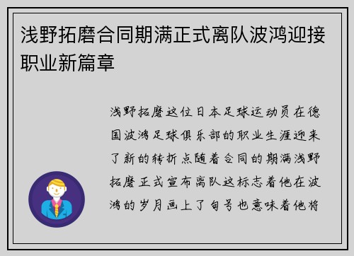 浅野拓磨合同期满正式离队波鸿迎接职业新篇章 浅野拓磨合同期满正式离队波鸿迎接职业新篇章