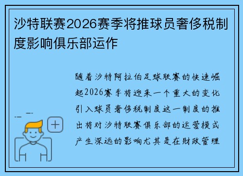 沙特联赛2026赛季将推球员奢侈税制度影响俱乐部运作