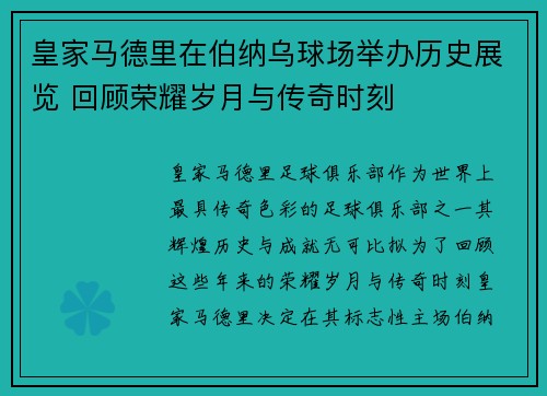 皇家马德里在伯纳乌球场举办历史展览 回顾荣耀岁月与传奇时刻