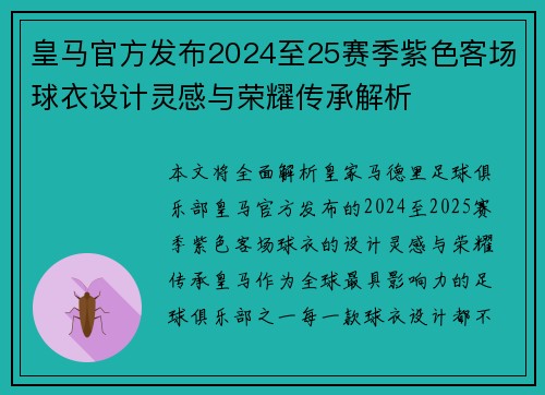 皇马官方发布2024至25赛季紫色客场球衣设计灵感与荣耀传承解析 皇马官方发布2024至25赛季紫色客场球衣设计灵感与荣耀传承解析