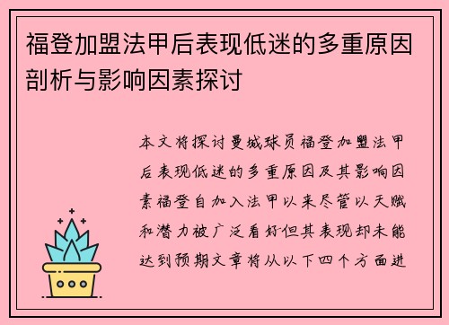 福登加盟法甲后表现低迷的多重原因剖析与影响因素探讨
