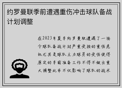 约罗曼联季前遭遇重伤冲击球队备战计划调整 约罗曼联季前遭遇重伤冲击球队备战计划调整