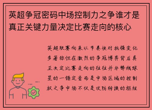 英超争冠密码中场控制力之争谁才是真正关键力量决定比赛走向的核心