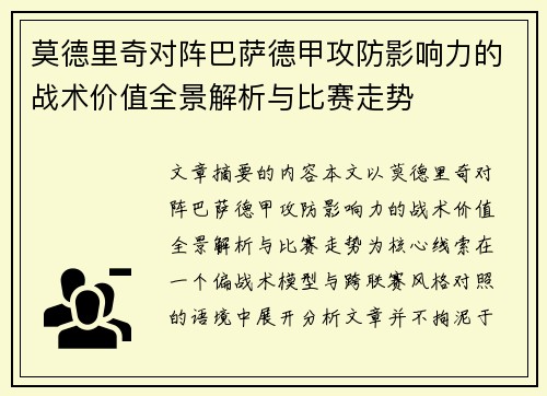 莫德里奇对阵巴萨德甲攻防影响力的战术价值全景解析与比赛走势