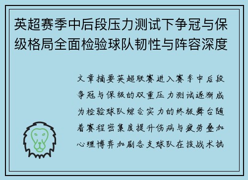 英超赛季中后段压力测试下争冠与保级格局全面检验球队韧性与阵容深度