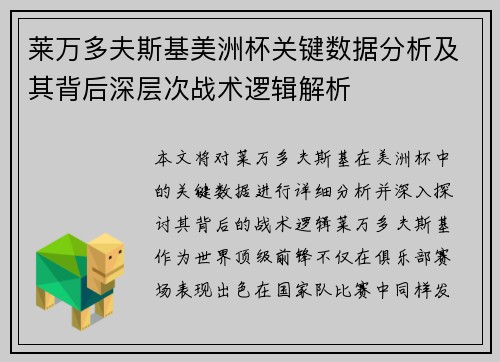 莱万多夫斯基美洲杯关键数据分析及其背后深层次战术逻辑解析 莱万多夫斯基美洲杯关键数据分析及其背后深层次战术逻辑解析