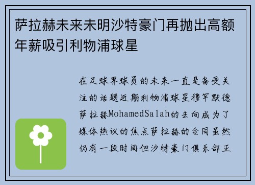 萨拉赫未来未明沙特豪门再抛出高额年薪吸引利物浦球星