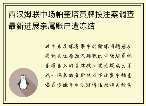 西汉姆联中场帕奎塔黄牌投注案调查最新进展亲属账户遭冻结