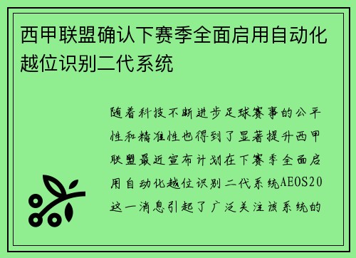 西甲联盟确认下赛季全面启用自动化越位识别二代系统