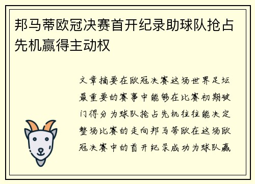 邦马蒂欧冠决赛首开纪录助球队抢占先机赢得主动权