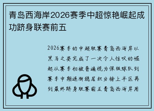 青岛西海岸2026赛季中超惊艳崛起成功跻身联赛前五