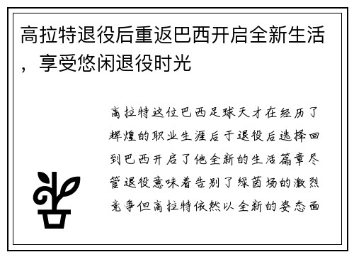 高拉特退役后重返巴西开启全新生活，享受悠闲退役时光