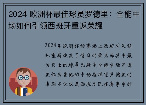 2024 欧洲杯最佳球员罗德里：全能中场如何引领西班牙重返荣耀