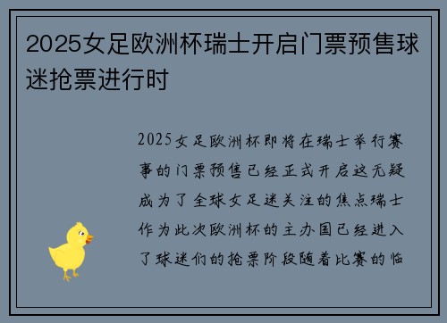 2025女足欧洲杯瑞士开启门票预售球迷抢票进行时