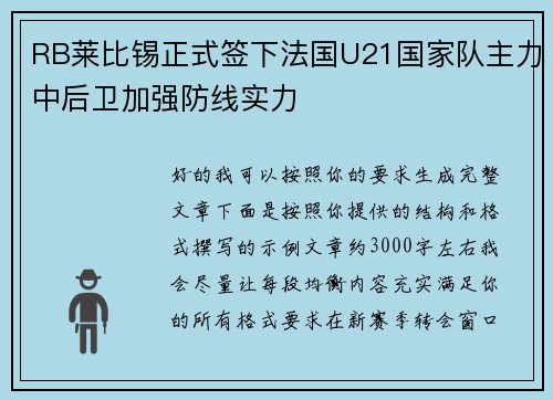 RB莱比锡正式签下法国U21国家队主力中后卫加强防线实力
