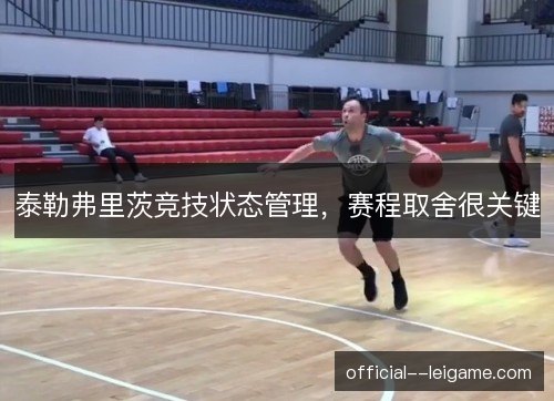 泰勒弗里茨竞技状态管理，赛程取舍很关键